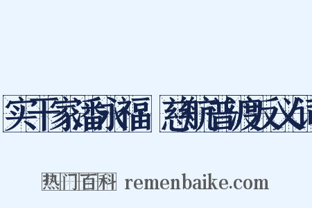 实干家潘永福·慈航普渡反义词是什么意思的图片